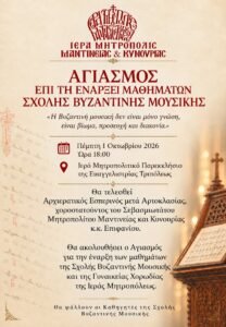 Με Αγιασμό ξεκινά το νέο διδακτικό έτος της Σχολής Βυζαντινής Μουσικής της Ιεράς Μητροπόλεως