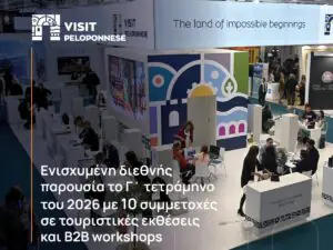 Δέκα διεθνείς συμμετοχές σε τέσσερις μήνες για την Περιφέρεια Πελοποννήσου