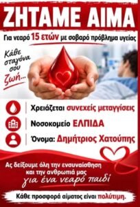 Ο 15χρονος Δημήτρης Χατούπης που νοσηλεύεται στο Παίδων χρειάζεται τη βοήθειά μας