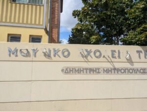Βανδαλισμός στο Μουσικό Σχολείο Τρίπολης – «Η οργανωμένη Πολιτεία δεν εκφοβίζεται»